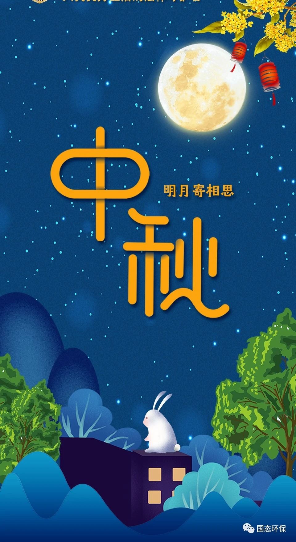 中秋佳节 阖家团圆 | 创世大发环保集团祝各人节日快乐！